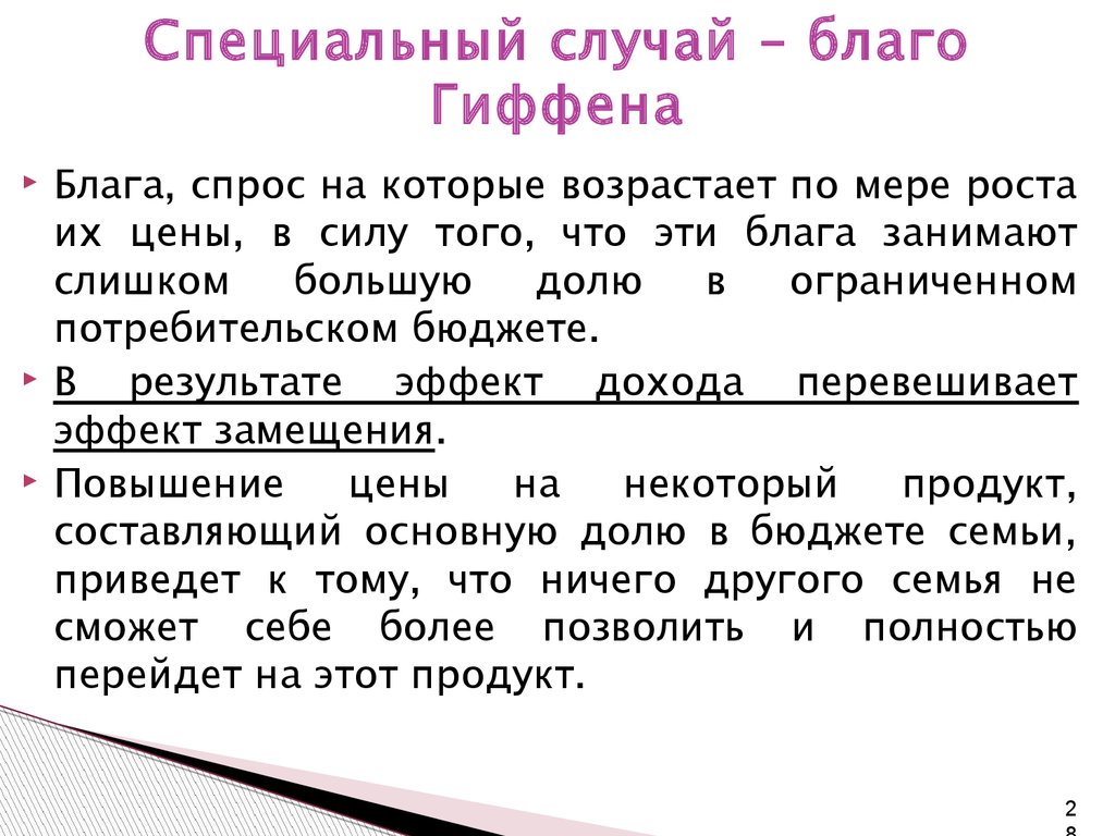 Специальный случай. Благо Гиффена. Блага Гиффена в экономике. Благо Гриффина. Благо Гиффена это в экономике.