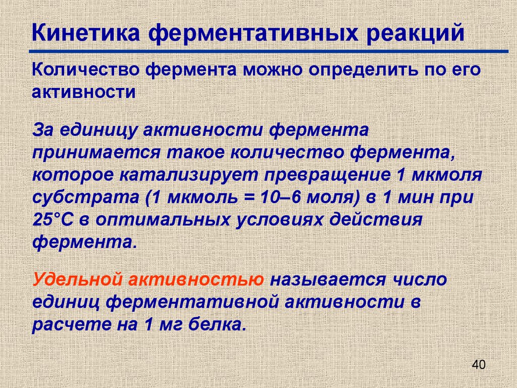 Кинетическая зависимость. Основные представления о кинетике ферментативных процессов. Генетика ферментативных реакций. Кинетика ферментативных реакций. Кинетические параметры ферментативной реакции.