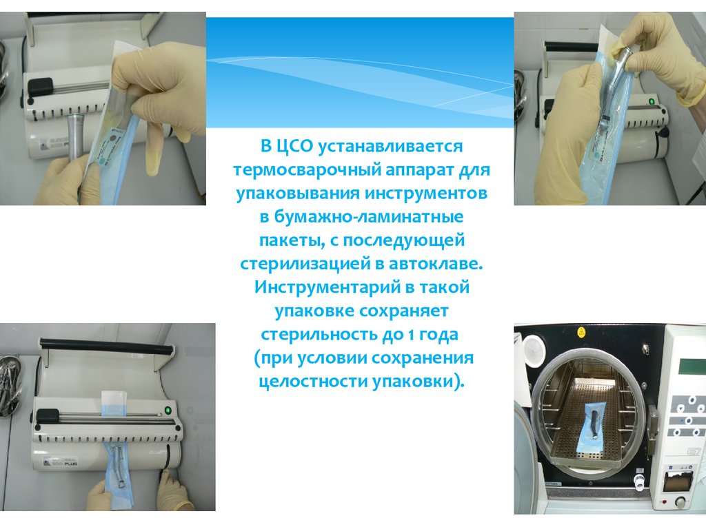 В ЦСО устанавливается термосварочный аппарат для упаковывания инструментов в бумажно-ламинатные пакеты, с последующей стерилизацией в ав