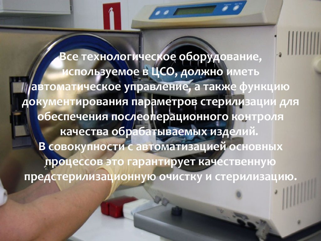 Цсо это. Оборудование для ЦСО. Преимущества стерилизации в ЦСО. Документация в ЦСО ЛПУ. Функции ЦСО В медицине.