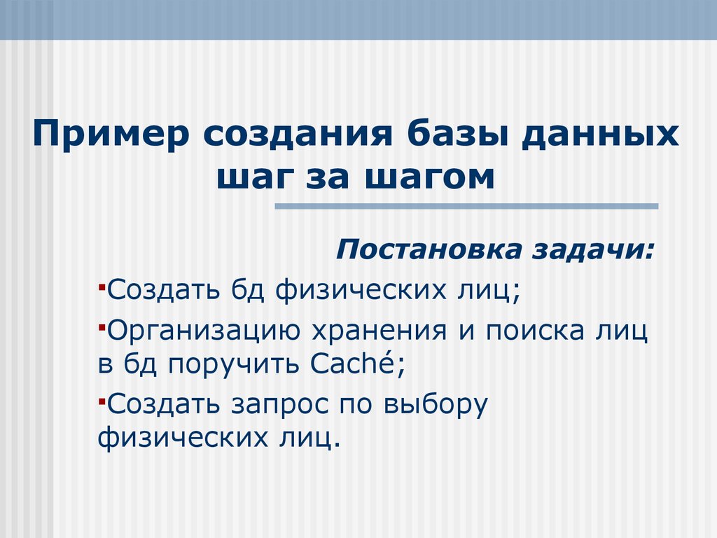 Пример создания базы данных шаг за шагом - презентация онлайн