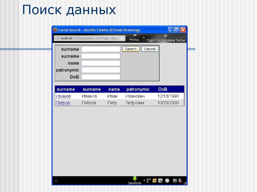 Шаг данные. Поиск данных. Поиск в базе данных. Поиск данных пример. Поиск информации в БД.