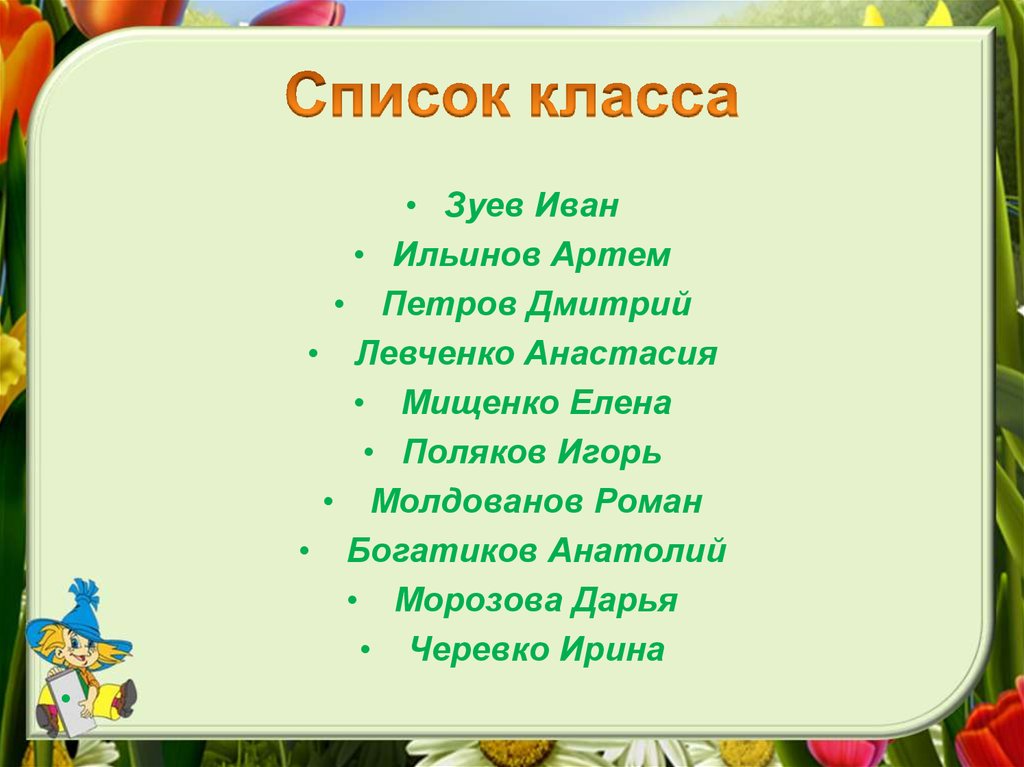 Список класса