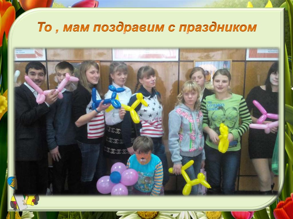 То , мам поздравим с праздником