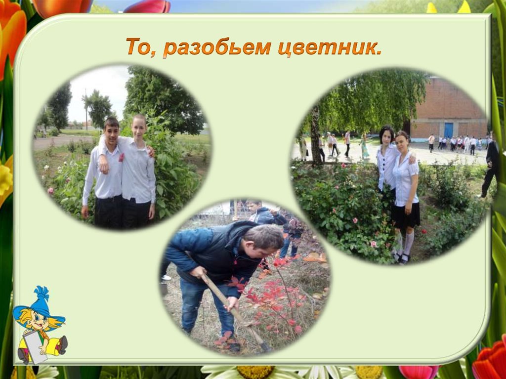 То, разобьем цветник.