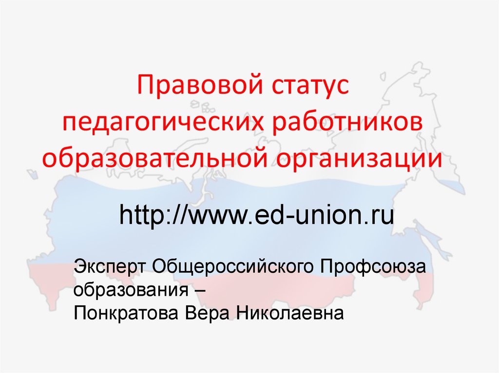 Правовой статус педагогических работников. 7. Статус педагогических работников образовательной организации. Учебно-педагогический статус языка.