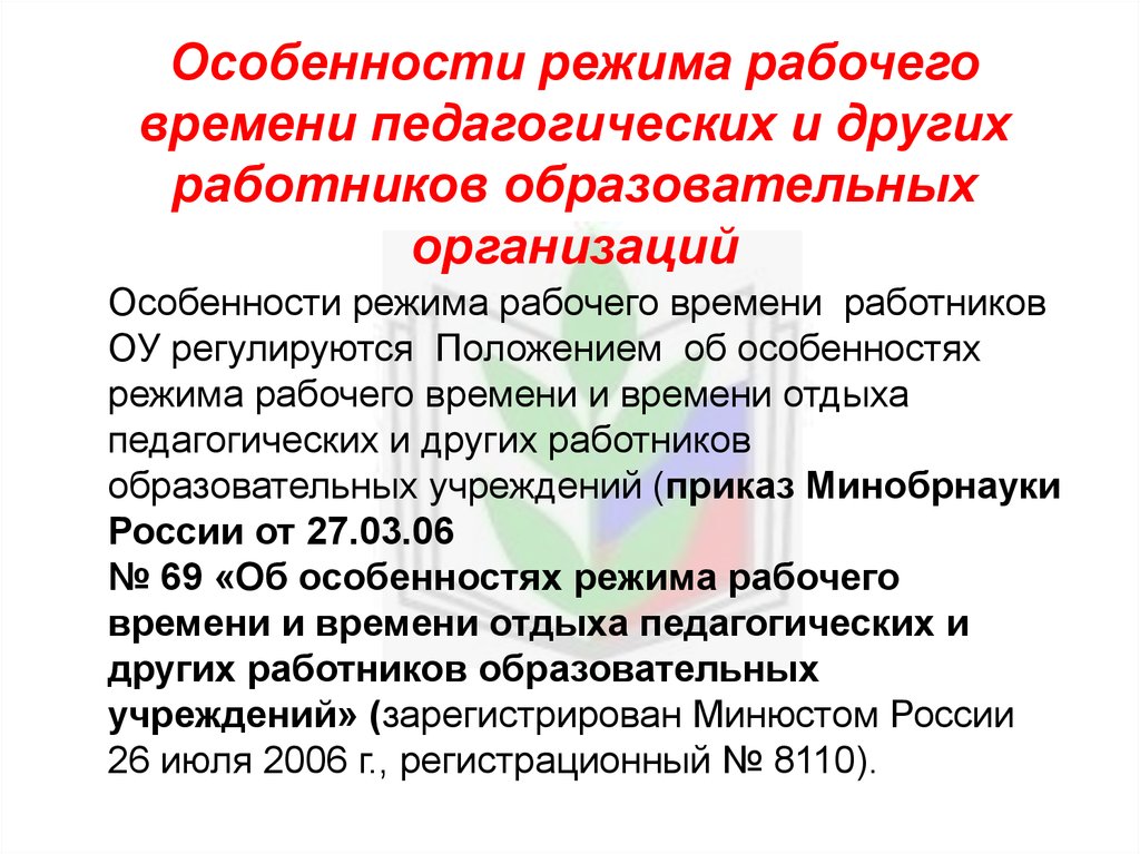 Статус педагогических работников образовательной организации