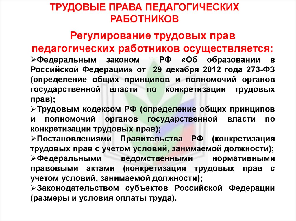 Статус педагогических работников образовательной организации