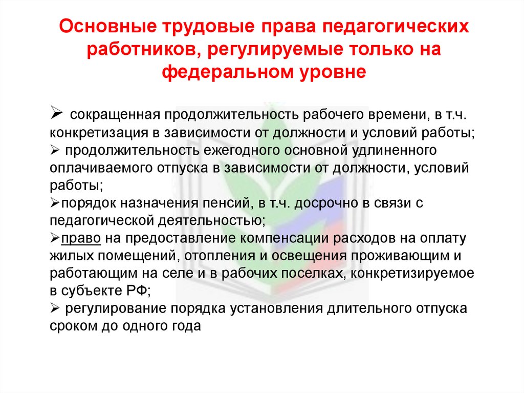 Заполните схему классификация прав педагогических работников