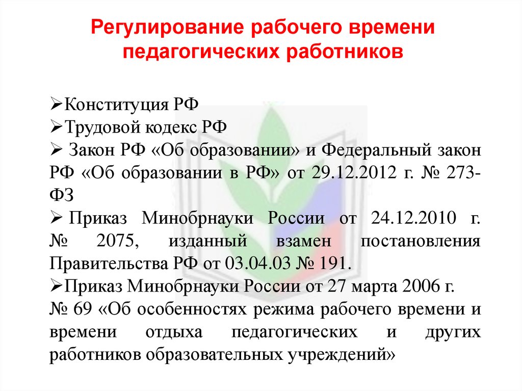 Правовое регулирование рабочего времени