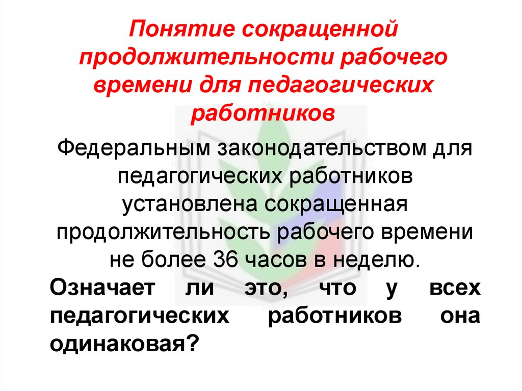 Понятие рабочего времени педагогического работника. Концепция сокращения настоящего. Как сократить термин образовательная организация.