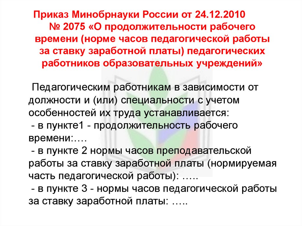 Приказ Министерства образования и наука РФ от 24.12.2010 №2075.