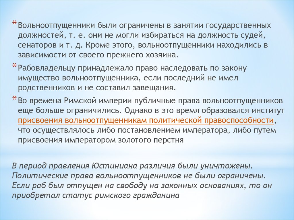 Правовое положение вольноотпущенников в римском праве. Правовое положение вольноотпущенников. Правоспособность вольноотпущенников в римском праве. Правовое положение либертинов. Правовой статус вольноотпущенников в римском праве.