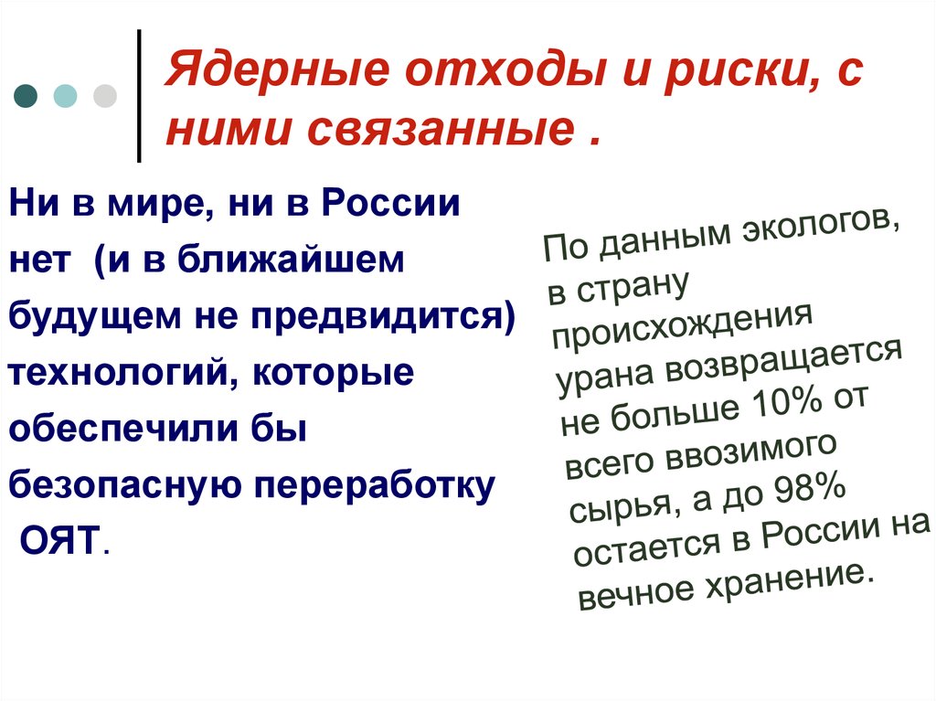 Ядерные отходы и риски, с ними связанные .