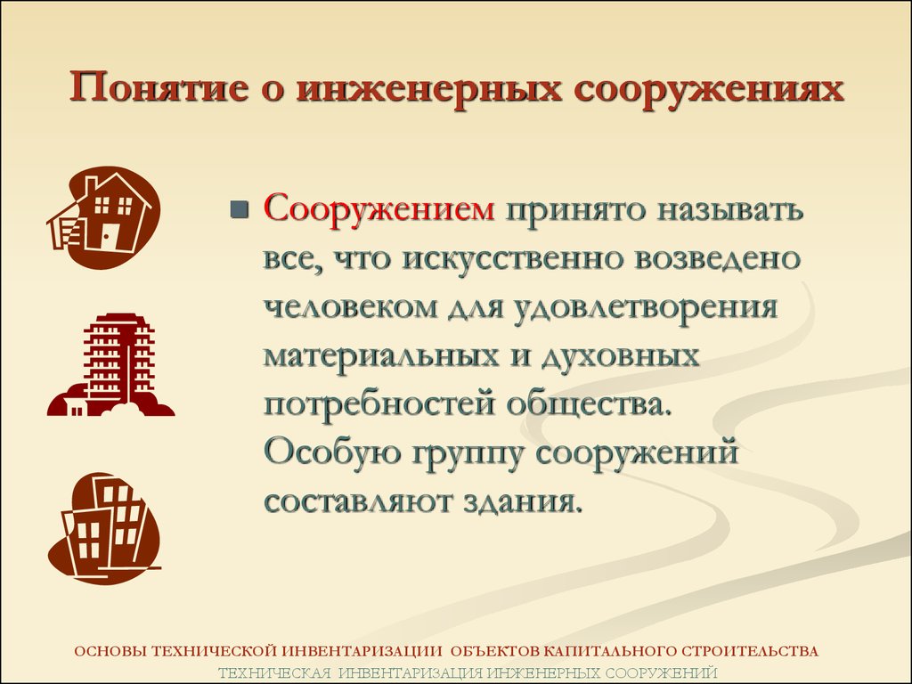 Презентация инженерные сооружения