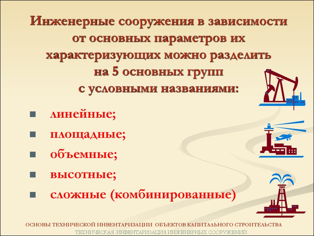 Виды инженерных сооружений. Классификация инженерных сооружений. Основные виды инженерных сооружений. Классификация инженерных сооружений их оборудование.