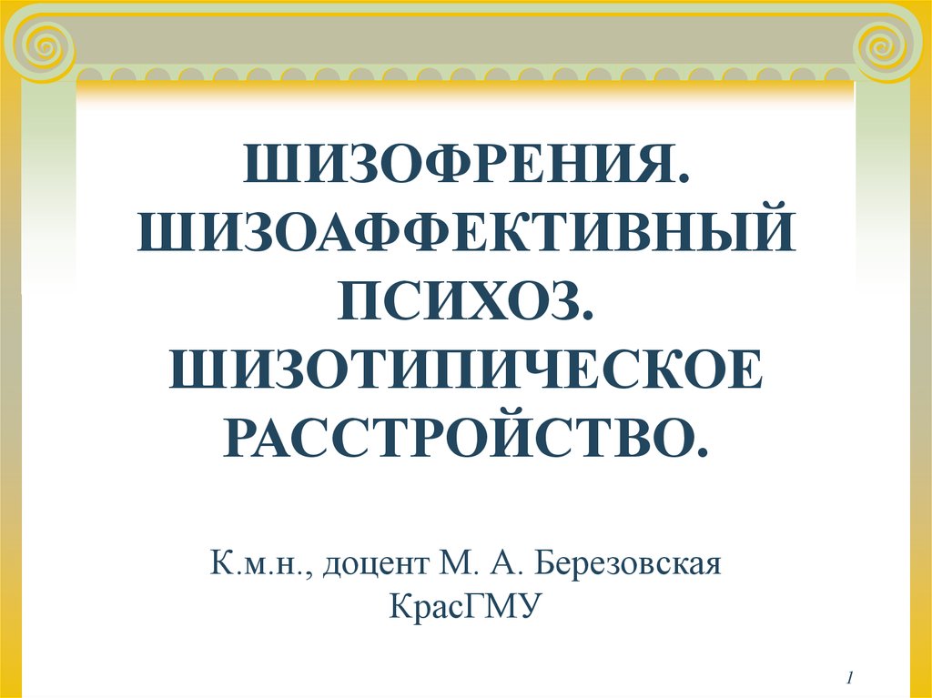 Шизоаффективное расстройство. Шизоаффективный психоз. Шизоаффективное и шизотипическое. Шизоаффективная шизофрения. Шизотипическое расстройство шизоаффективный психоз.