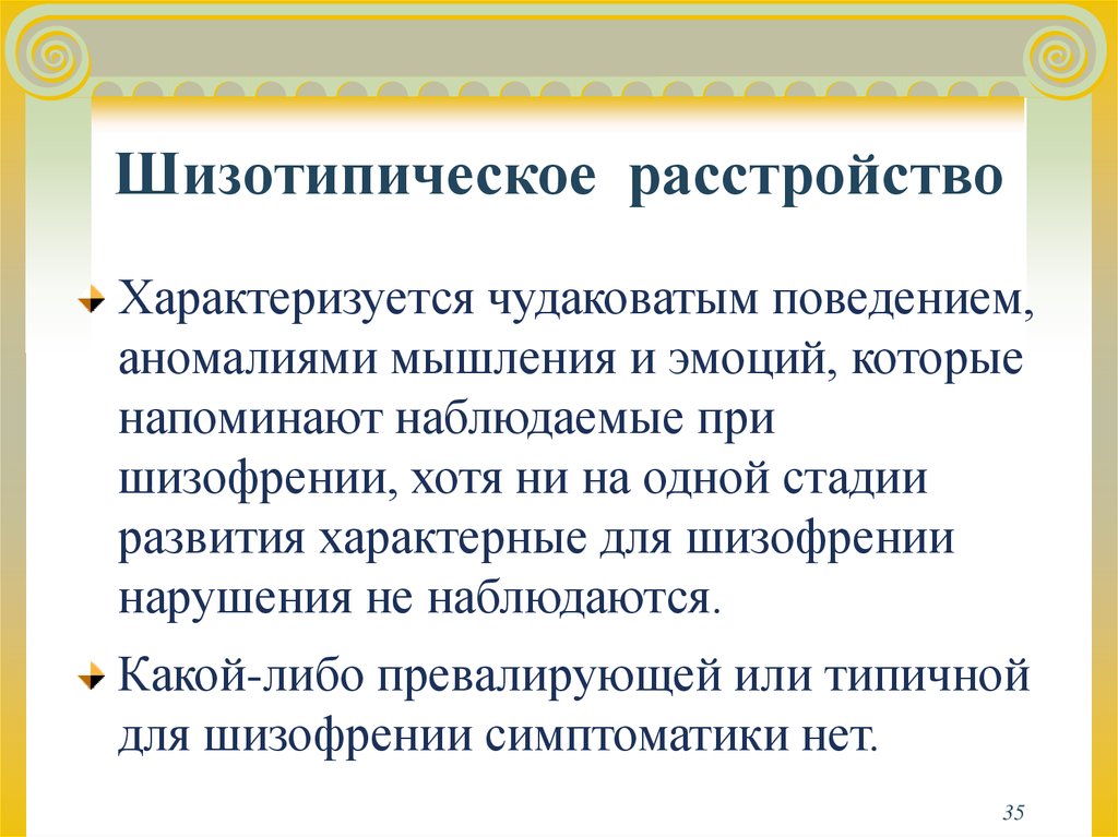 Шизотипическое расстройство личности это