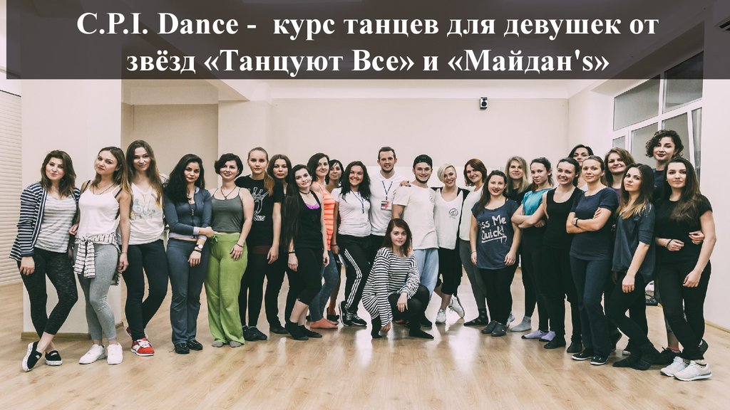 Dancing course. Сообщество megalia. Курсы танцев в Иваново 15 лет девушкам.