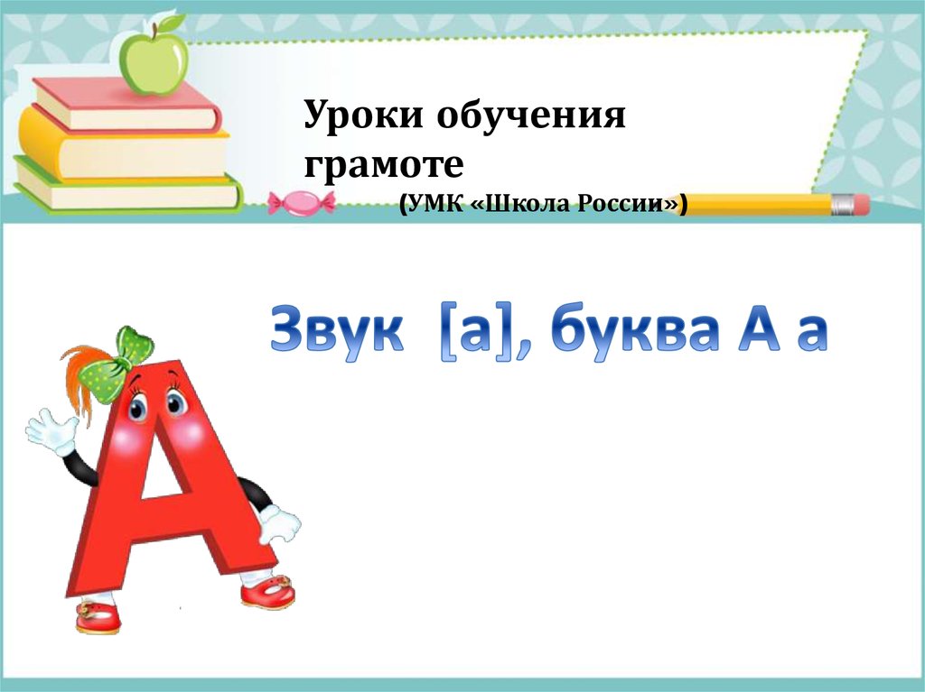 Презентация звук и буква и презентация 1 класс