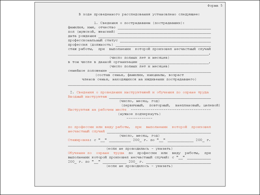 Форма 1 несчастный случай. Протокол опроса пострадавшего при несчастном случае. Сведения о пострадавшем. Протокол опроса пострадавшего при несчастном случае на работе. Опрос пострадавшего при несчастном случае при производстве.