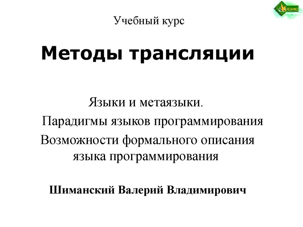 Язык трансляции. Метаязык программирования. Методы трансляции. Способы трансляции ценности компании. Метаязык как способ описания языка программирования.