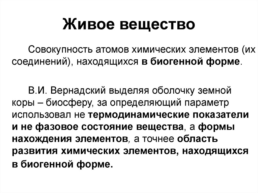 Элементы живого вещества. Живое вещество это совокупность. Живое вещество Вернадский. Биогенная миграция атомов. Выделите принцип, лежащий в основе учения о ноосфере:.