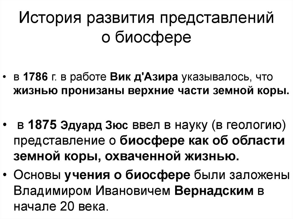 Вклад ломоносова в развитие представлений о биосфере