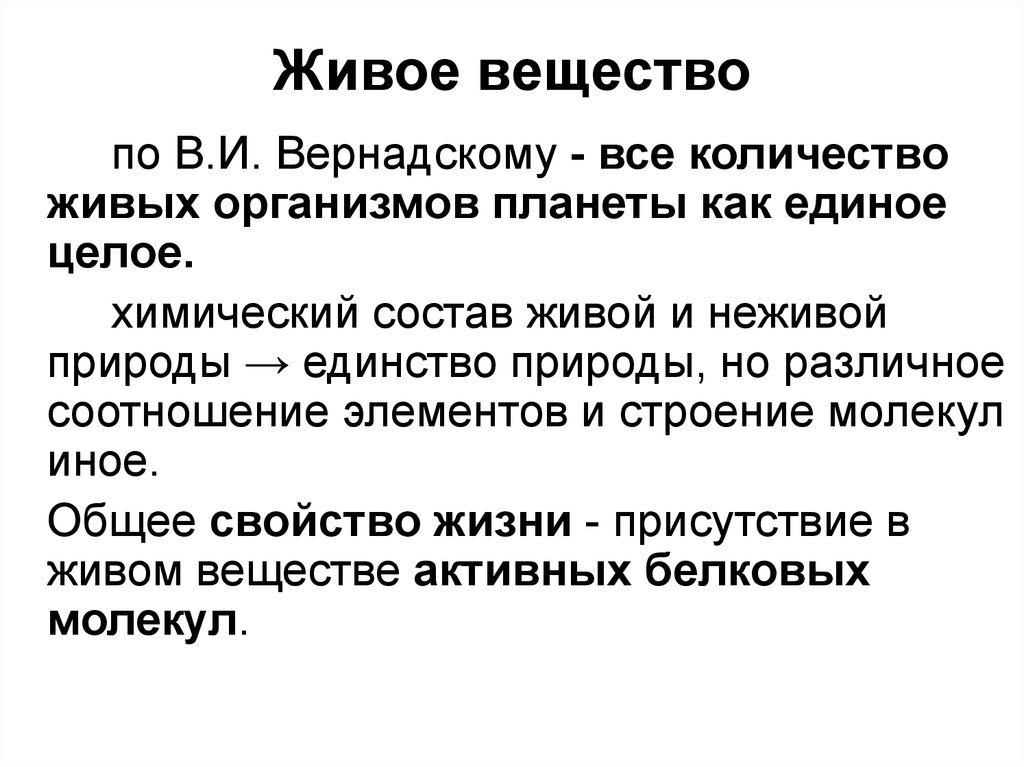 Живое вещество. Живое вещество биосферы по в.и Вернадскому. Понятие живого вещества. Живое вещество Вернадский.