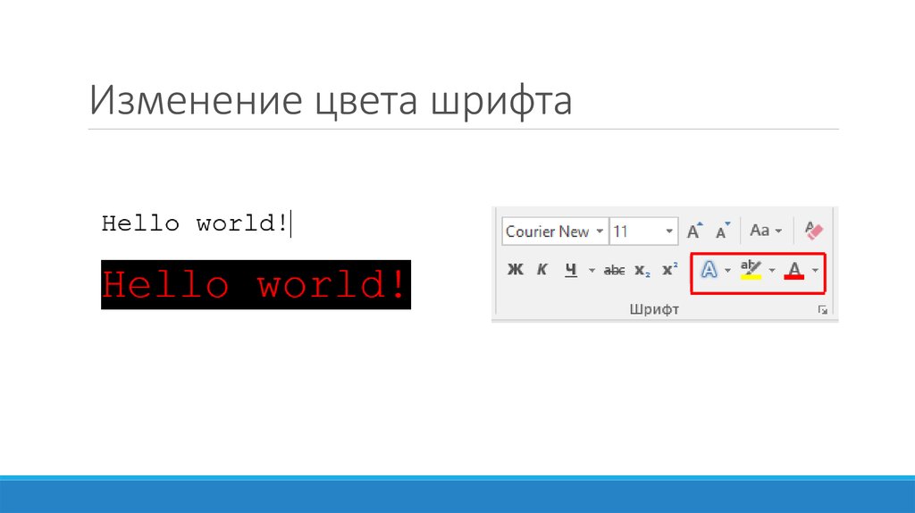 Как изменить цвет шрифта