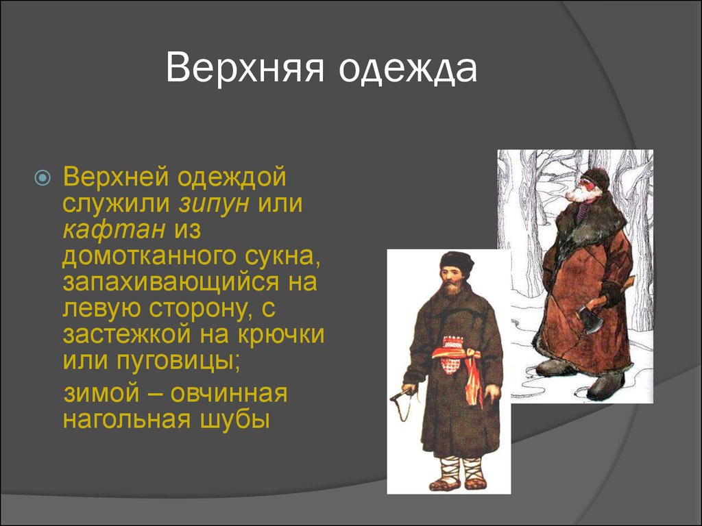 Что значит одеваться. Зипун русский народный костюм. Презентация верхней одежды. Презентация на тему верхняя одежда. Русский национальный костюм верхняя одежда.