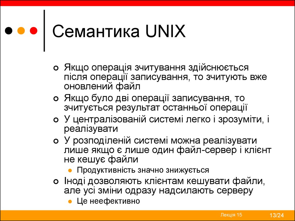 Семантика UNIX