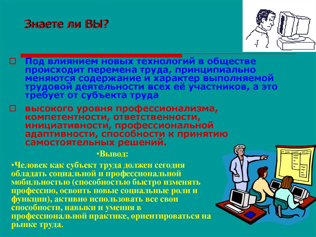 Новое влияние. Перемена труда. Воздействие новейших технологий на рынок труда. Закон перемены труда. На что влияет закон перемены труда.