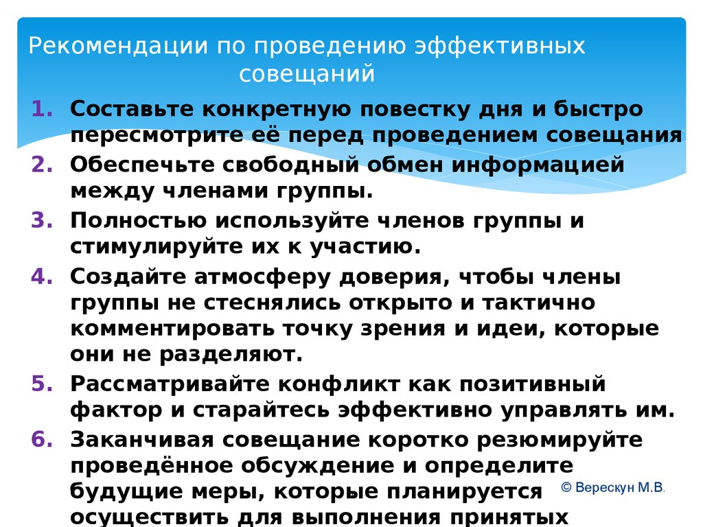 Рекомендации по проведении. Правила проведения совещаний. Советы по проведению совещания. Как эффективно проводить совещания. Эффективное проведение совещаний.