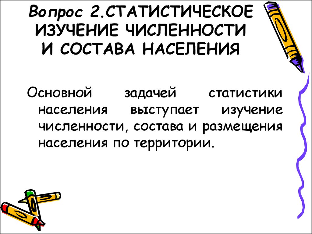 Изучение количества. Статистическое изучение численности населения.. Изучение численности и состава населения. Статистическое изучение численности и состава населения. Исследования численности населения.