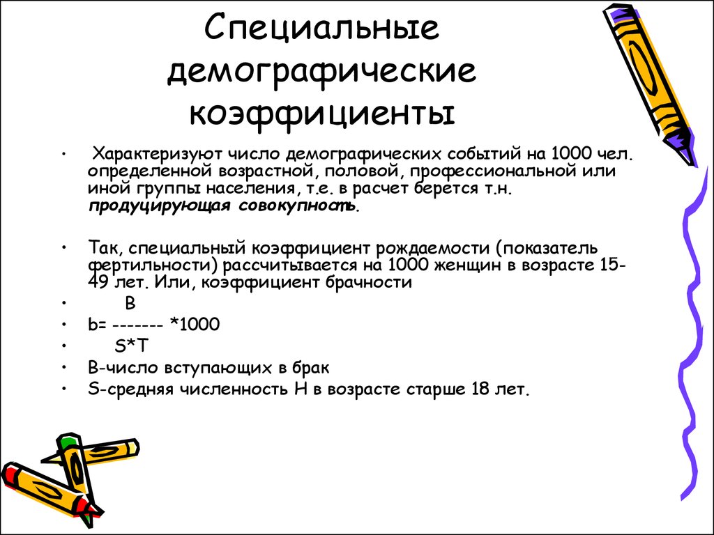 Демографический расчет населения. Формулы демографических показателей. Специальные демографические показатели. Специальные демографические коэффициенты. Общие и специальные демографические показатели.