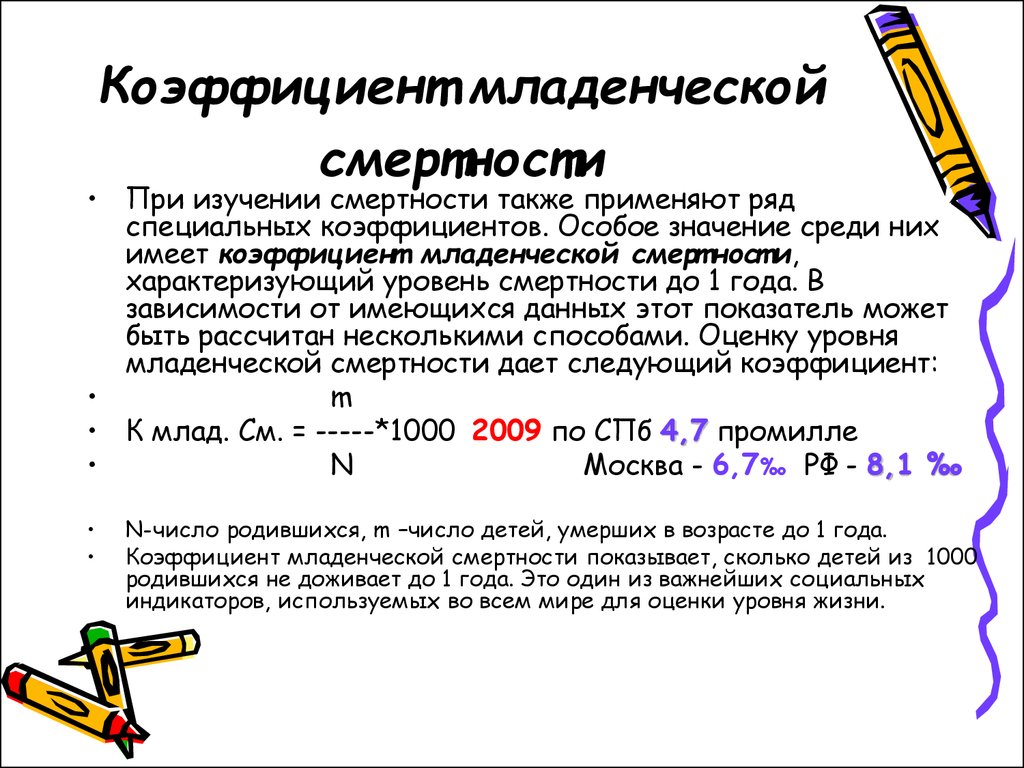 Показатели воспроизводства населения. Данные необходимые для расчета коэффициента младенческой смертности. Как рассчитать показатель младенческой смертности. Формула для расчета коэффициента детской смертности. Коэффициент младенческой смертности определяют путем деления.