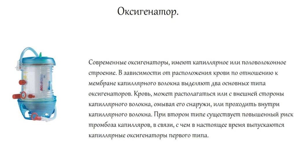 Оксигенатор.