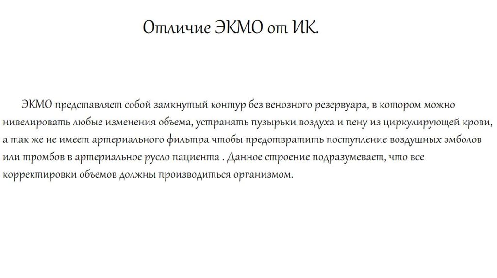 Отличие ЭКМО от ИК.