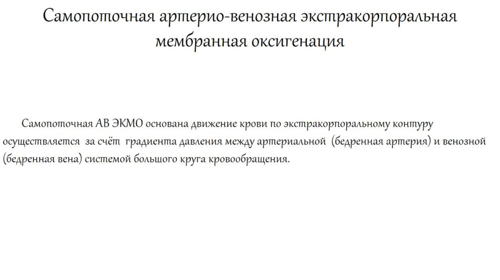 Самопоточная артерио-венозная экстракорпоральная мембранная оксигенация