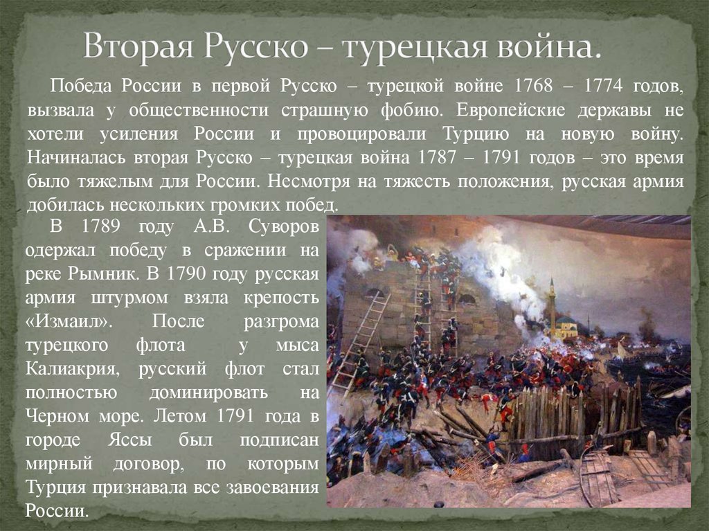 Россия одержала победу в русско турецкой войне. Русско-турецкие войны при Екатерине 2.