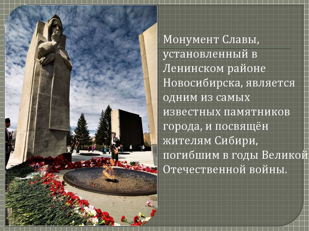 Городу посвящаем. Памятник на монументе славы город Новосибирск. Монумент славы Новосибирск проекты. План монумента славы в Новосибирске. Сообщение памятник на монументе славы Новосибирск.