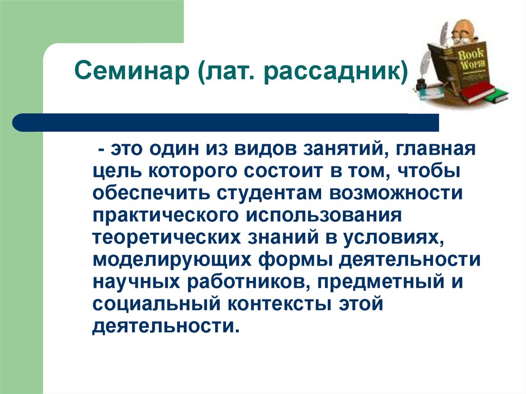 Семинарское занятие это. Задачи проведения семинарского занятия. Методы контроля семинарского занятия. Рассадник знаний. Журнал - семинарские/практические занятия.