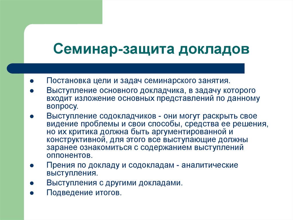 Содокладчик. Методика подготовки семинарского занятия. Методика подготовки семинарского занятия презентация. Цель семинарского занятия. Защита доклада.