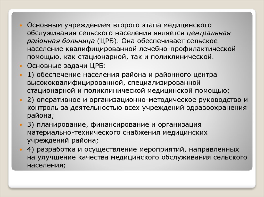 Организация медицинской помощи населению. Основные задачи ЦРБ. Задачи центральной районной больницы. Медицинское обслуживание сельского населения.