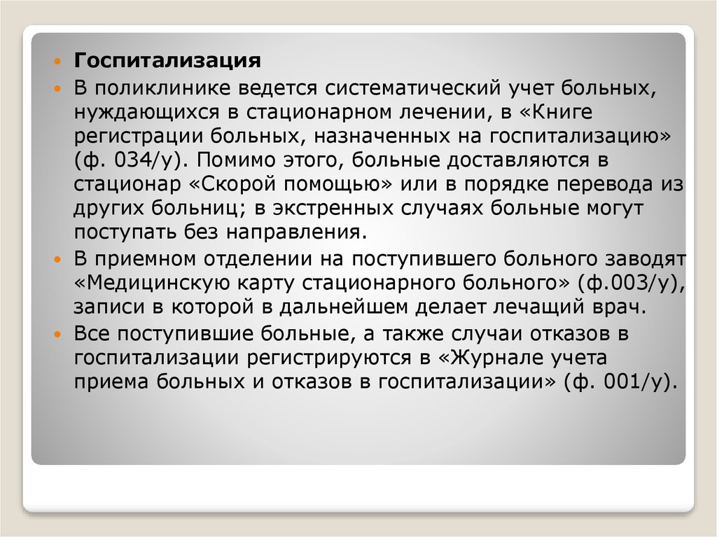 Отказали в госпитализации. Отказ пациента от госпитализации. Систематический учет. В поликлинике ведется документация. Стационарное лечение.