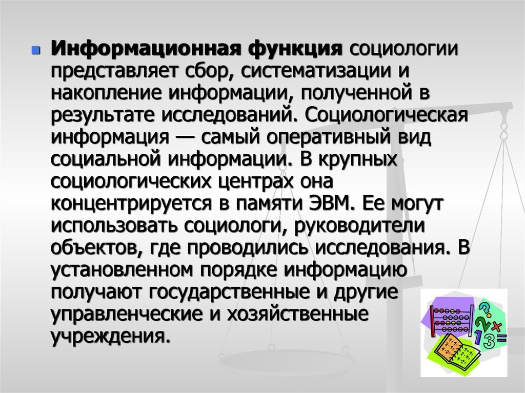 Информационная функция это. Информация в социологии. Накопление информации. Информационная функция. Социологическая информация это в социологии.