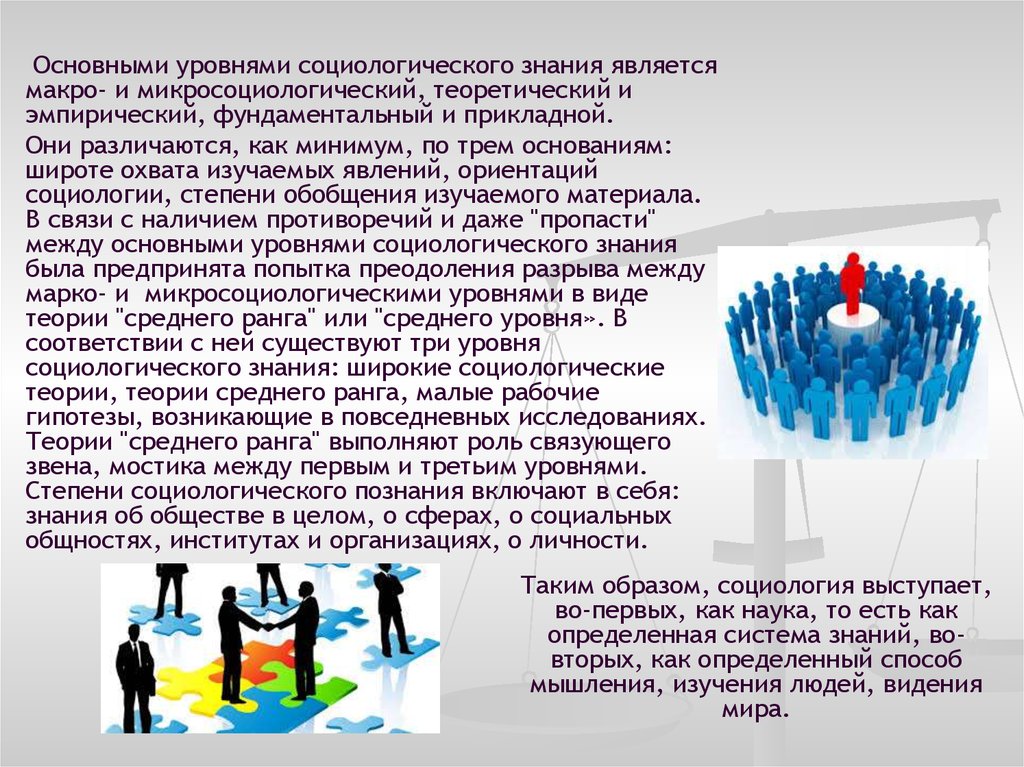 Знания являются главным. Фундаментальный уровень социологии. Теории среднего уровня в социологии. Структура и функции социологии. Уровни социологической науки общесоциологический.