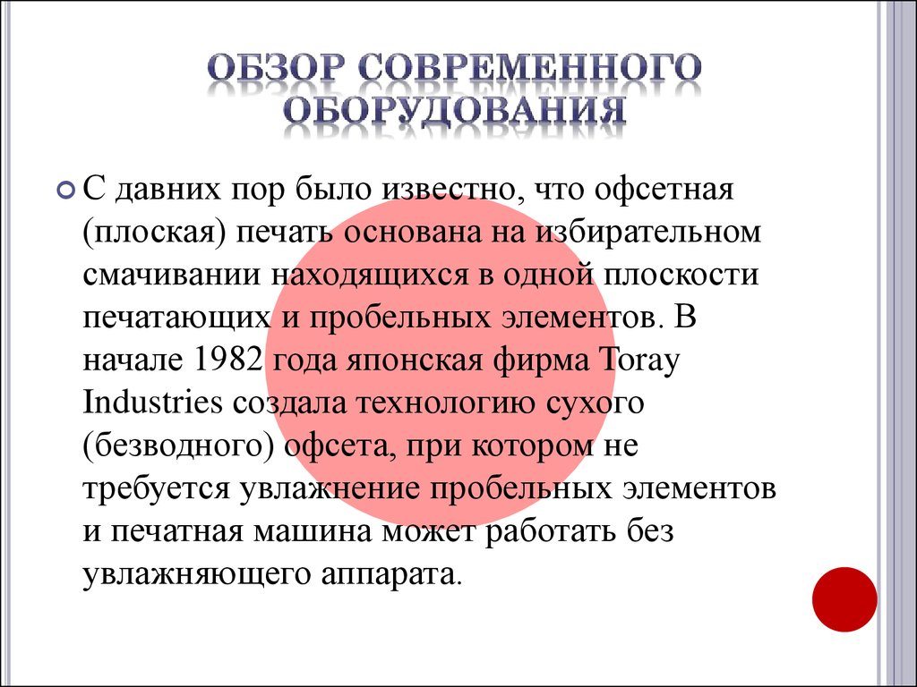 Офсетная печать. Обзор современного оборудования и технологии изобретения  печатных форм - презентация онлайн