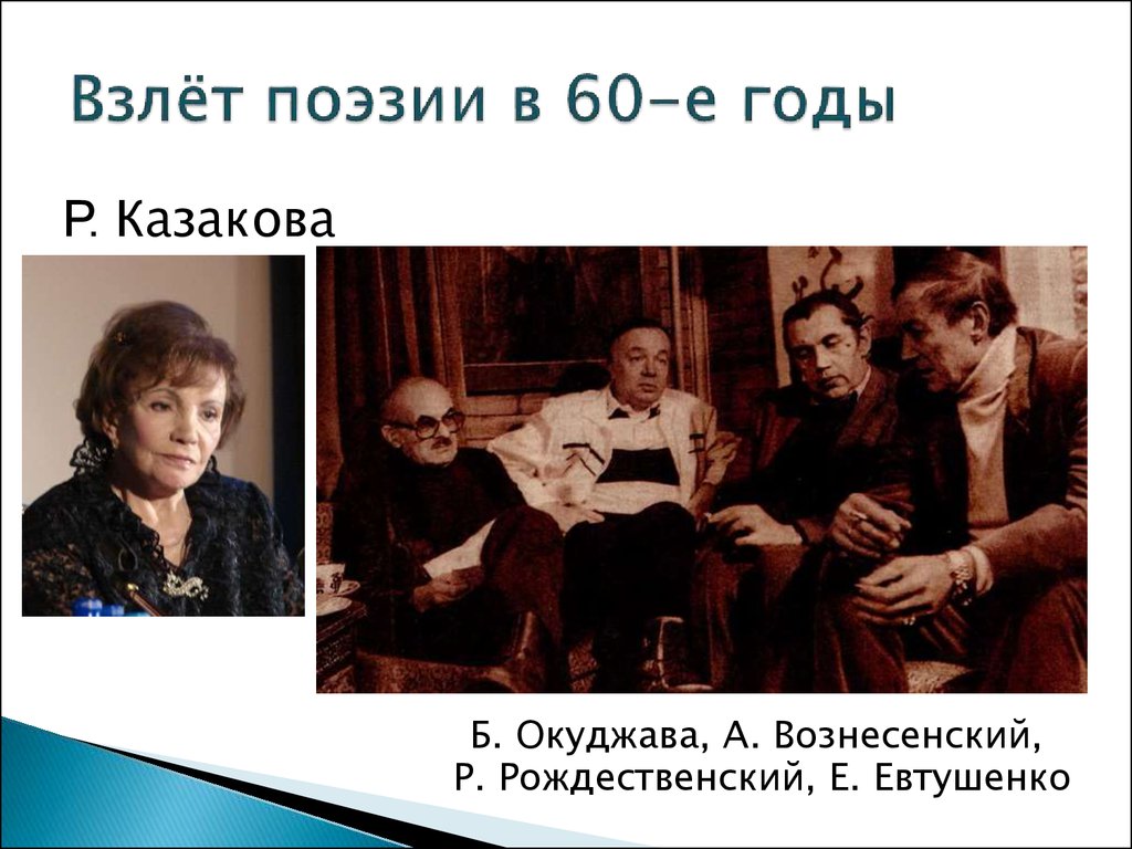 Фото евтушенко вознесенский рождественский окуджава